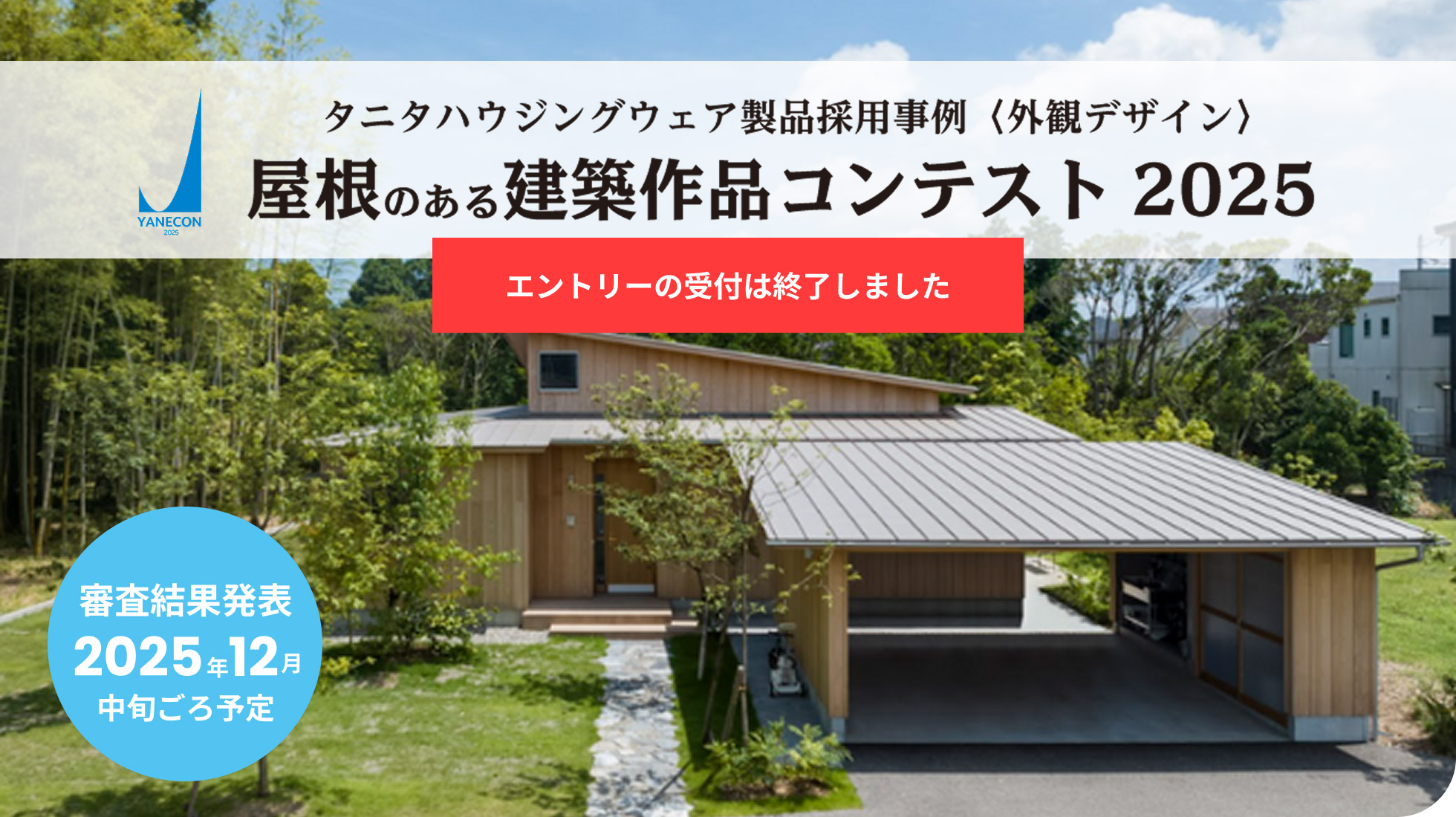 屋根のある建築作品コンテスト2025