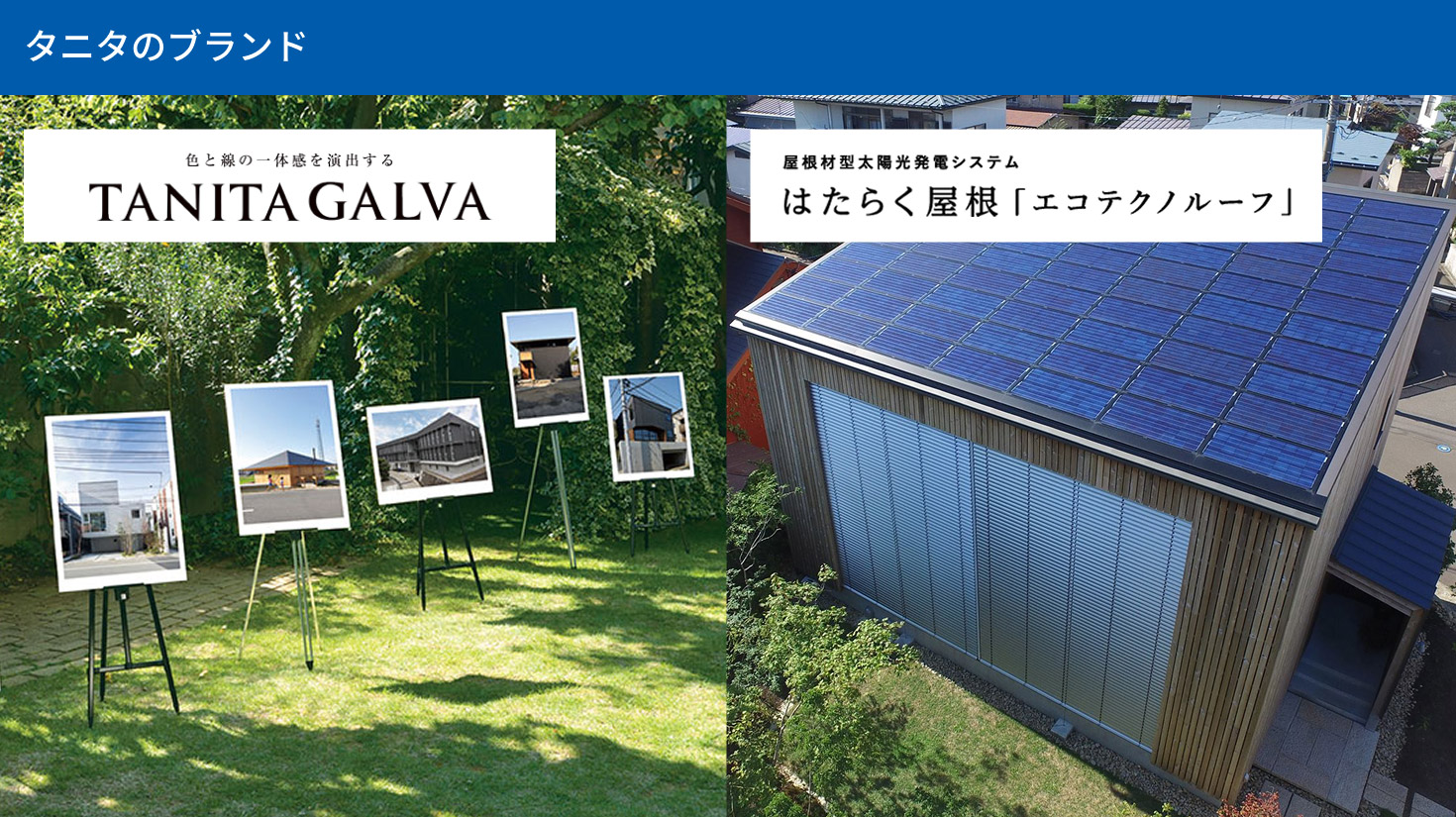 タニタのブランド　TANITA GALVA　エコテクノルーフ