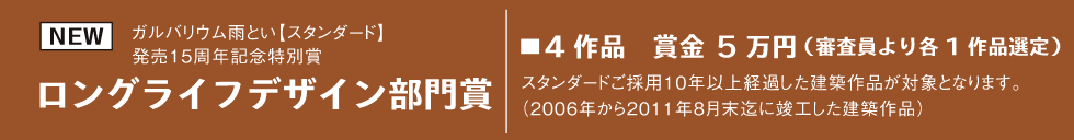 ロングライフデザイン部門賞