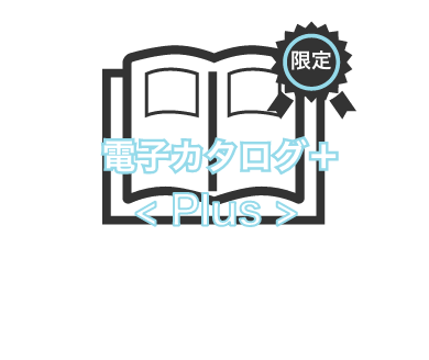 電子カタログ+