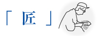 匠